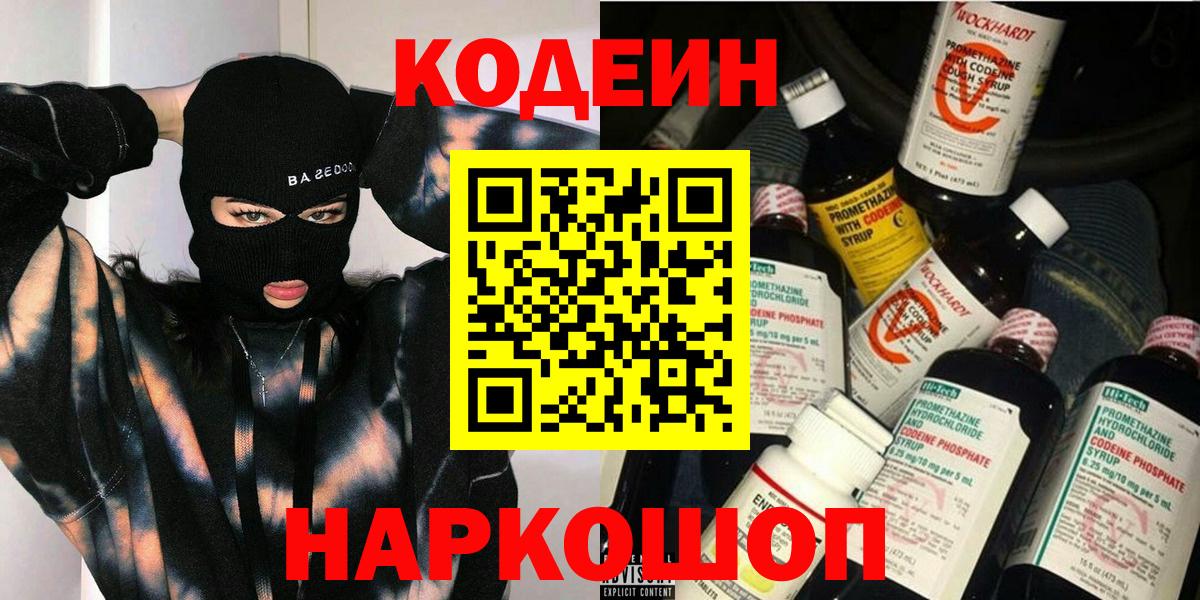 Кодеин напиток Lean (лин) Вологда