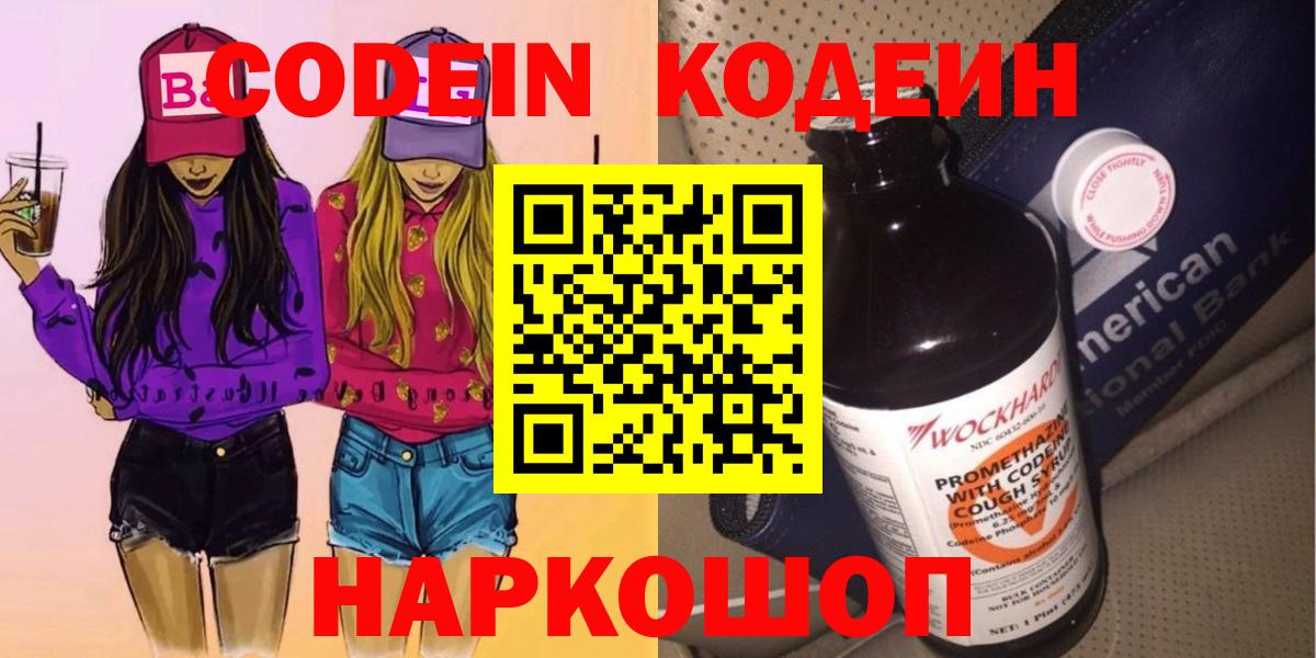 Вологда  Кодеиновый сироп Lean Purple Drank  Вход с VPN  Кодеиновый сироп Lean напиток Lean (лин) 